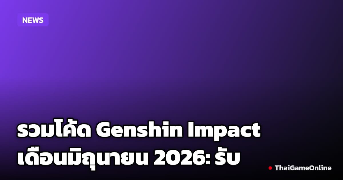 รวมโค้ด Genshin Impact เดือนมิถุนายน 2026: รับ Primogems ฟรี