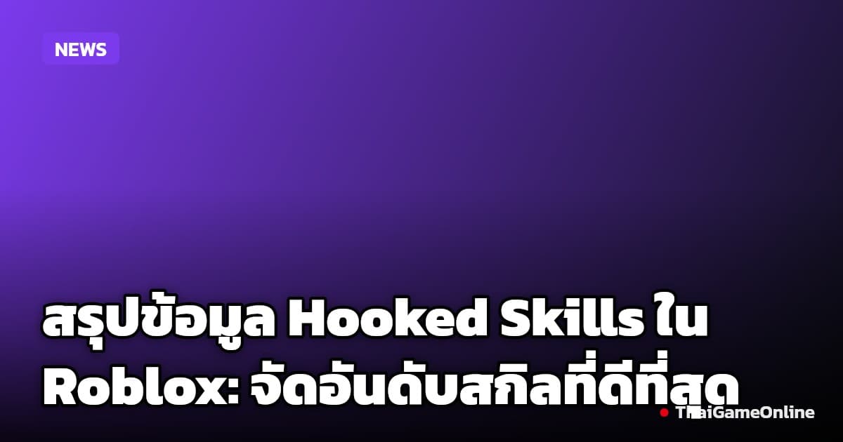 สรุปข้อมูล Hooked Skills ใน Roblox: จัดอันดับสกิลที่ดีที่สุด