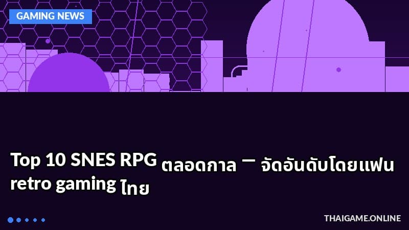 Top 10 SNES RPG ตลอดกาล — จัดอันดับโดยแฟน retro gaming ไทย