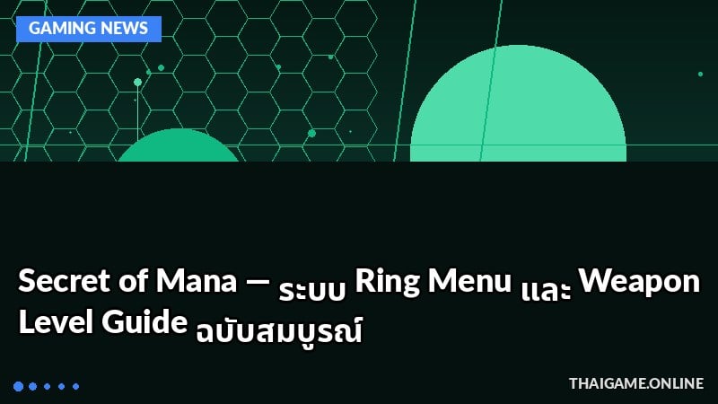 Secret of Mana — ระบบ Ring Menu และ Weapon Level Guide ฉบับสมบูรณ์