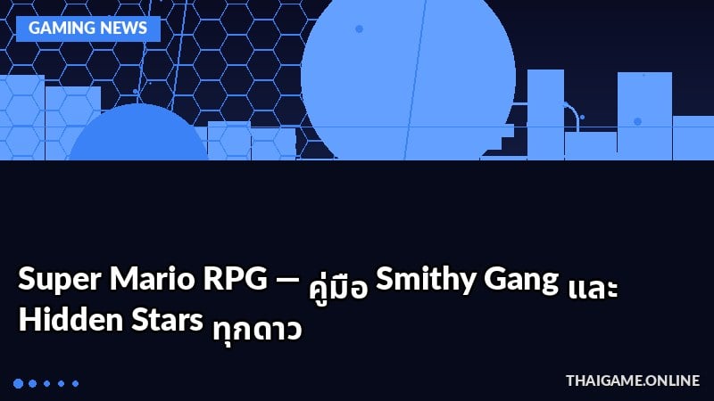 Super Mario RPG — คู่มือ Smithy Gang และ Hidden Stars ทุกดาว