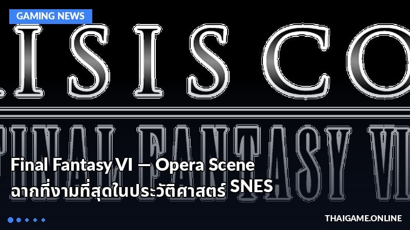 Final Fantasy VI — Opera Scene ฉากที่งามที่สุดในประวัติศาสตร์ SNES