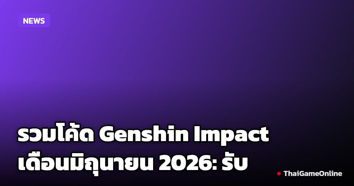 รวมโค้ด Genshin Impact เดือนมิถุนายน 2026: รับ Primogems ฟรี