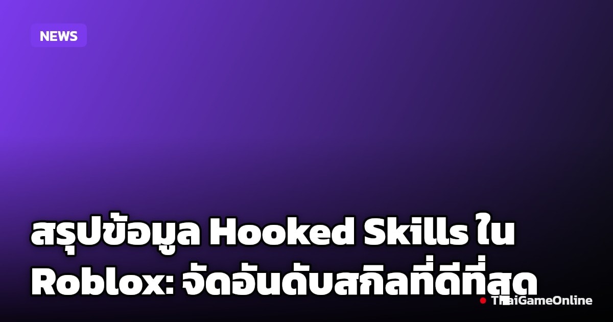 สรุปข้อมูล Hooked Skills ใน Roblox: จัดอันดับสกิลที่ดีที่สุด