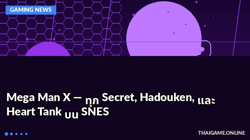 Mega Man X — ทุก Secret, Hadouken, และ Heart Tank บน SNES