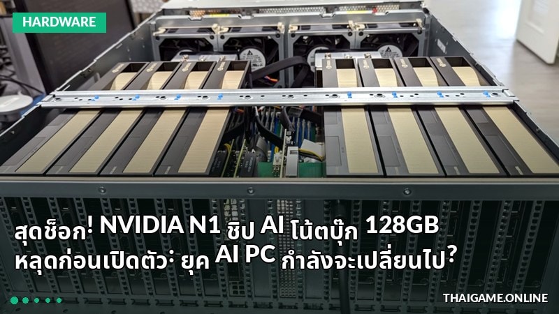 สุดช็อก! NVIDIA N1 ชิป AI โน้ตบุ๊ก 128GB หลุดก่อนเปิดตัว: ยุค AI PC กำลังจะเปลี่ยนไป?