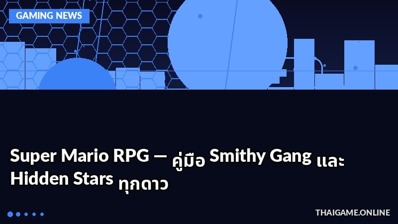 Super Mario RPG — คู่มือ Smithy Gang และ Hidden Stars ทุกดาว