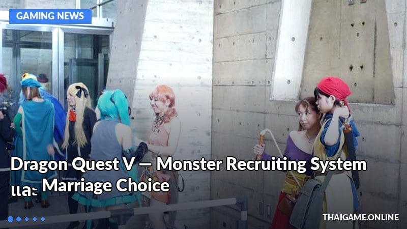 Dragon Quest V — Monster Recruiting System และ Marriage Choice