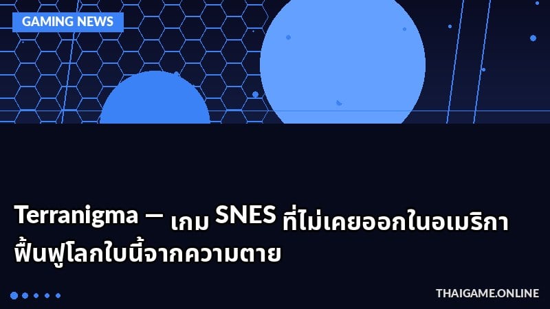 Terranigma — เกม SNES ที่ไม่เคยออกในอเมริกา ฟื้นฟูโลกใบนี้จากความตาย