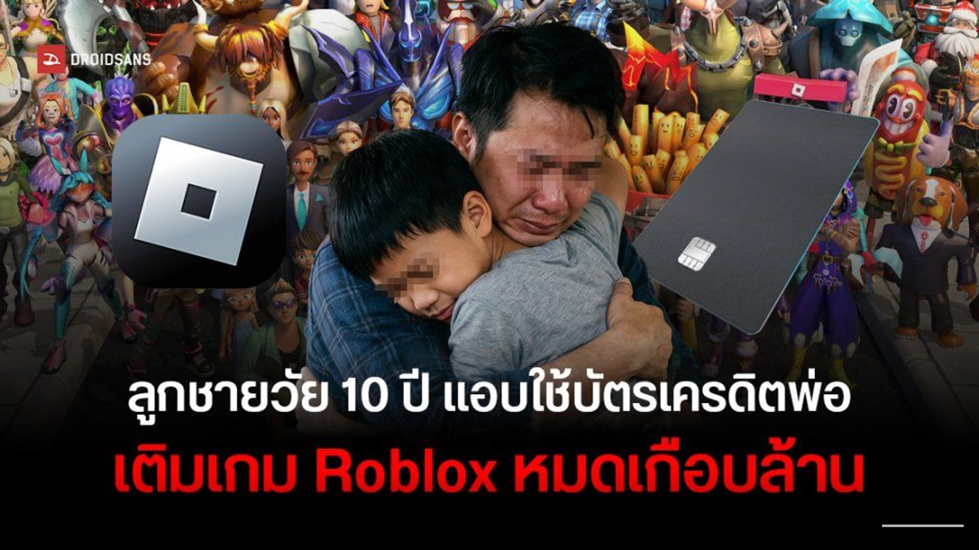 บทเรียนจากเกม: เด็ก 10 ขวบ แอบใช้บัตรพ่อเติม Roblox เกือบ 1 ล้านบาท