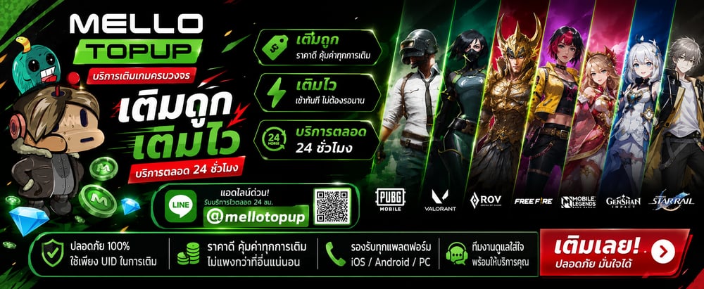 เติมเกมออนไลน์ต้อง MELLO TOPUP