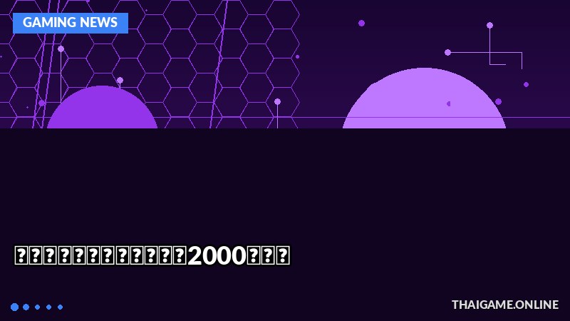 《黑神话：悟空》销量突破2000万份！