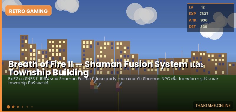 Breath of Fire II — Shaman Fusion System และ Township Building - ภาพประกอบ