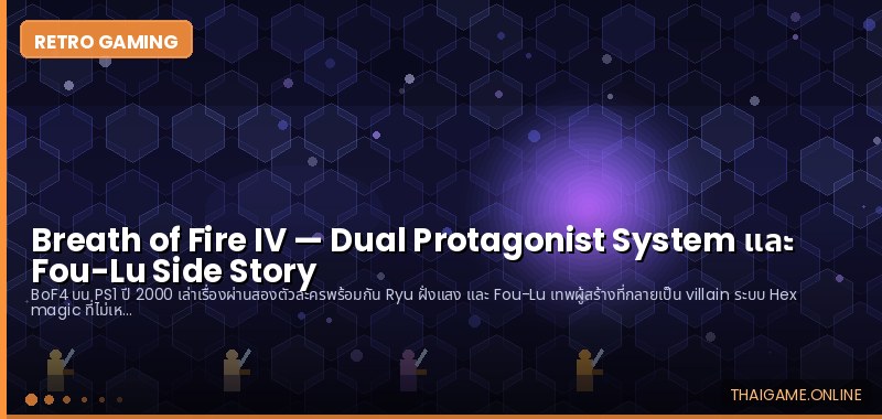 Breath of Fire IV — Dual Protagonist System และ Fou-Lu Side Story - ภาพประกอบ