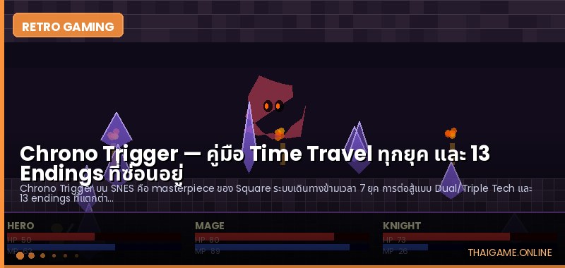 Chrono Trigger — คู่มือ Time Travel ทุกยุค และ 13 Endings ที่ซ่อนอยู่ - ภาพประกอบ