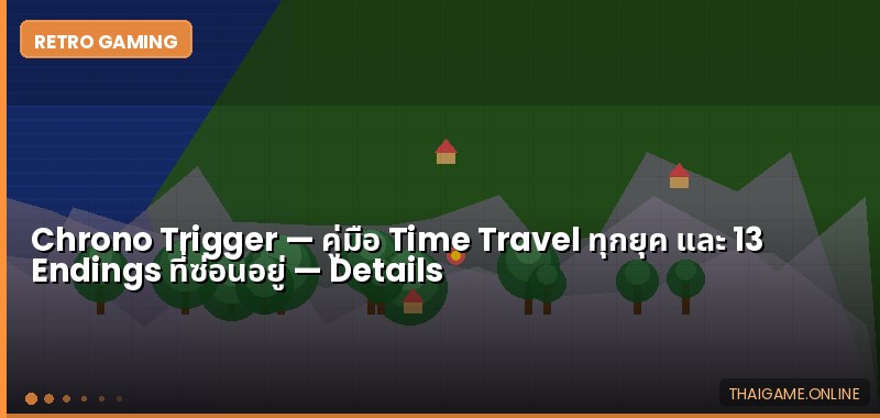 Chrono Trigger — คู่มือ Time Travel ทุกยุค และ 13 Endings ที่ซ่อนอยู่ - ภาพประกอบ