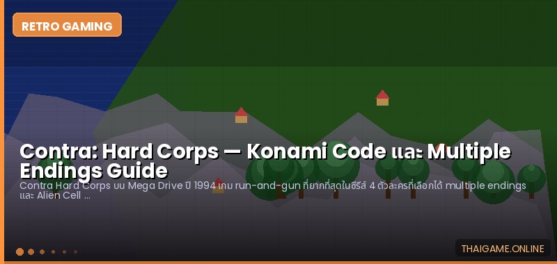 Contra: Hard Corps — Konami Code และ Multiple Endings Guide - ภาพประกอบ