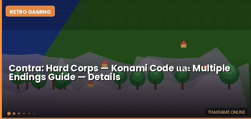 Contra: Hard Corps — Konami Code และ Multiple Endings Guide - ภาพประกอบ