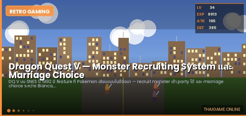 Dragon Quest V — Monster Recruiting System และ Marriage Choice - ภาพประกอบ