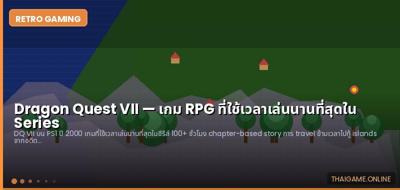 Dragon Quest VII — เกม RPG ที่ใช้เวลาเล่นนานที่สุดใน Series - ภาพประกอบ