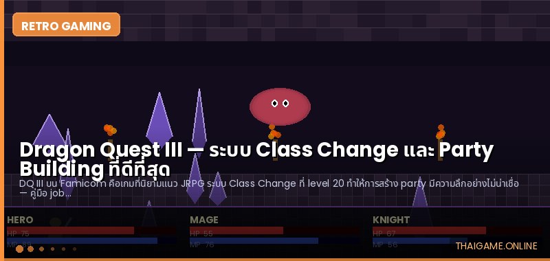 Dragon Quest III — ระบบ Class Change และ Party Building ที่ดีที่สุด - ภาพประกอบ