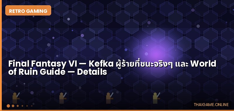 Final Fantasy VI — Kefka ผู้ร้ายที่ชนะจริงๆ และ World of Ruin Guide - ภาพประกอบ