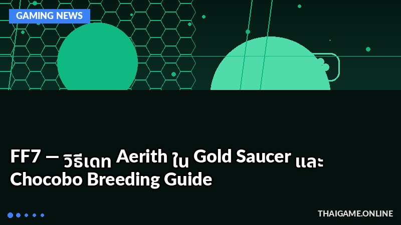 FF7 — วิธีเดท Aerith ใน Gold Saucer และ Chocobo Breeding Guide