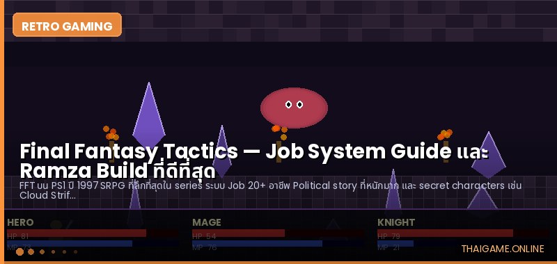 Final Fantasy Tactics — Job System Guide และ Ramza Build ที่ดีที่สุด - ภาพประกอบ
