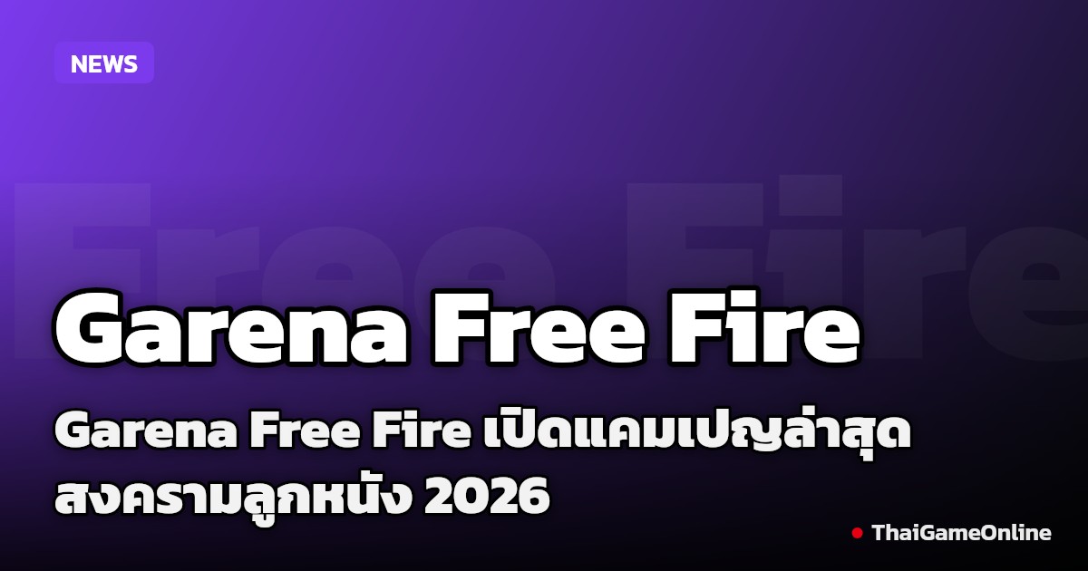 Garena Free Fire เปิดแคมเปญล่าสุด สงครามลูกหนัง 2026