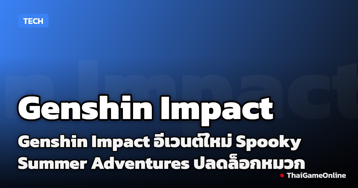 Genshin Impact อีเวนต์ใหม่ Spooky Summer Adventures ปลดล็อกหมวก Spooky Boo Hat ฟรีใน Miliastra Wonderland