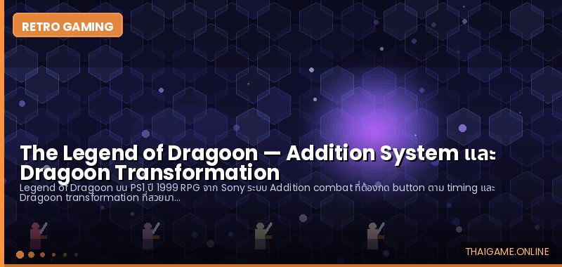 The Legend of Dragoon — Addition System และ Dragoon Transformation - ภาพประกอบ