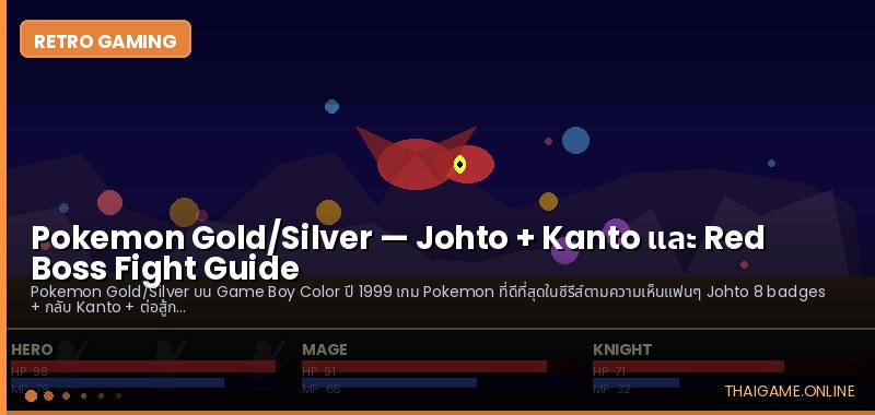 Pokemon Gold/Silver — Johto + Kanto และ Red Boss Fight Guide - ภาพประกอบ