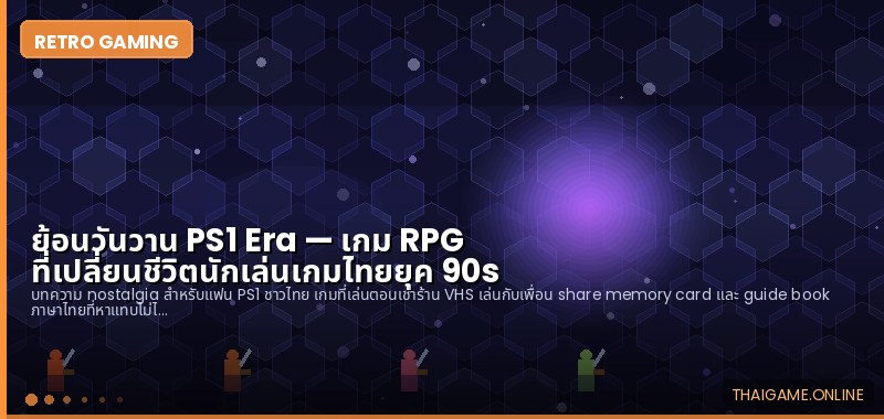 ย้อนวันวาน PS1 Era — เกม RPG ที่เปลี่ยนชีวิตนักเล่นเกมไทยยุค 90s - ภาพประกอบ