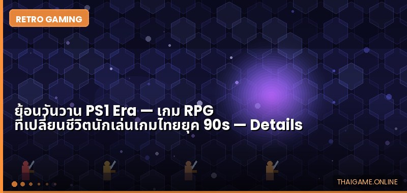 ย้อนวันวาน PS1 Era — เกม RPG ที่เปลี่ยนชีวิตนักเล่นเกมไทยยุค 90s - ภาพประกอบ