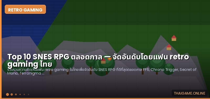 Top 10 SNES RPG ตลอดกาล — จัดอันดับโดยแฟน retro gaming ไทย - ภาพประกอบ