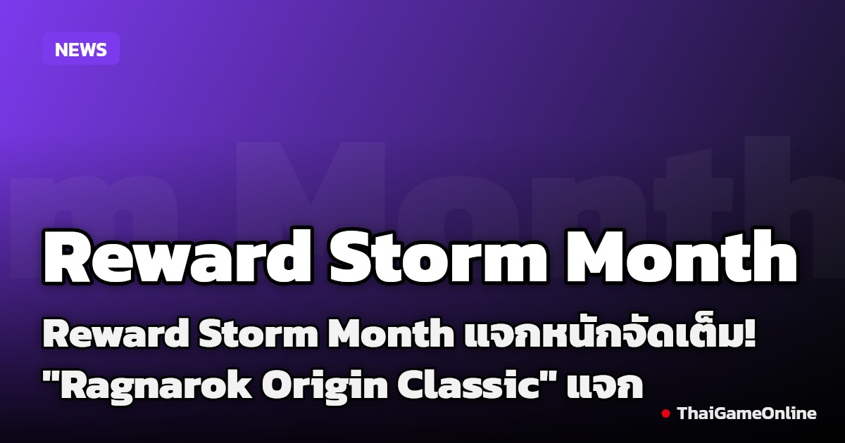 Reward Storm Month แจกหนักจัดเต็ม! "Ragnarok Origin Classic" แจก Monthly Pass , MVP Card Album