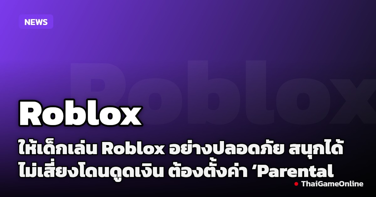 ให้เด็กเล่น Roblox อย่างปลอดภัย สนุกได้ ไม่เสี่ยงโดนดูดเงิน ต้องตั้งค่า ‘Parental Controls’