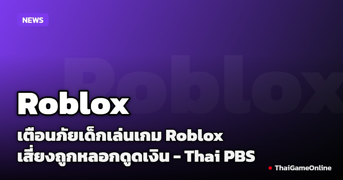 เตือนภัยเด็กเล่นเกม Roblox เสี่ยงถูกหลอกดูดเงิน - Thai PBS