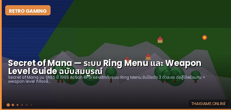 Secret of Mana — ระบบ Ring Menu และ Weapon Level Guide ฉบับสมบูรณ์ - ภาพประกอบ