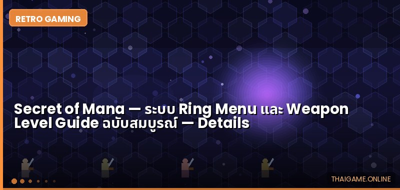 Secret of Mana — ระบบ Ring Menu และ Weapon Level Guide ฉบับสมบูรณ์ - ภาพประกอบ