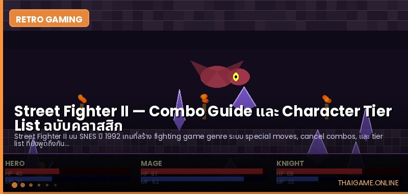 Street Fighter II — Combo Guide และ Character Tier List ฉบับคลาสสิก - ภาพประกอบ