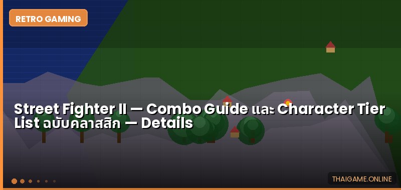 Street Fighter II — Combo Guide และ Character Tier List ฉบับคลาสสิก - ภาพประกอบ