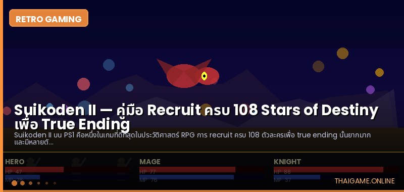 Suikoden II — คู่มือ Recruit ครบ 108 Stars of Destiny เพื่อ True Ending - ภาพประกอบ