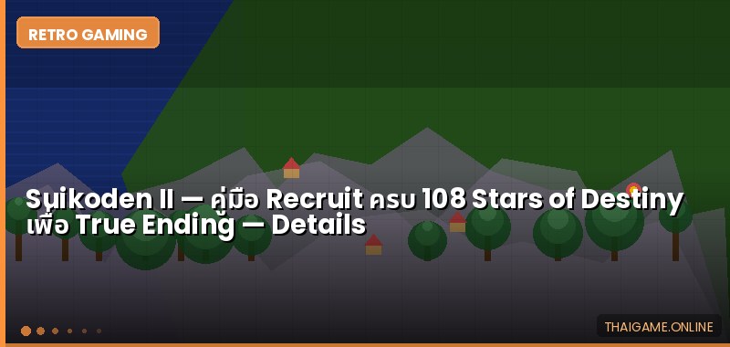 Suikoden II — คู่มือ Recruit ครบ 108 Stars of Destiny เพื่อ True Ending - ภาพประกอบ