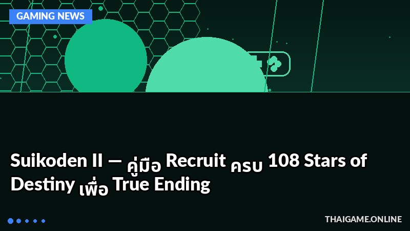Suikoden II — คู่มือ Recruit ครบ 108 Stars of Destiny เพื่อ True Ending