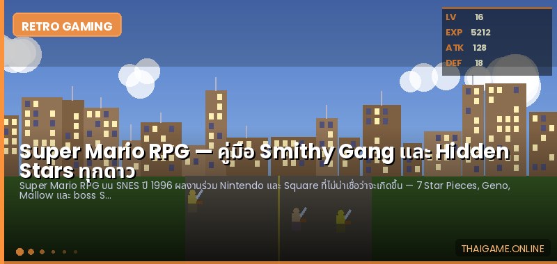 Super Mario RPG — คู่มือ Smithy Gang และ Hidden Stars ทุกดาว - ภาพประกอบ