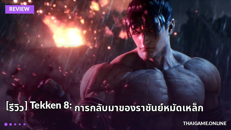 [รีวิว] Tekken 8: การกลับมาของราชันย์หมัดเหล็ก
