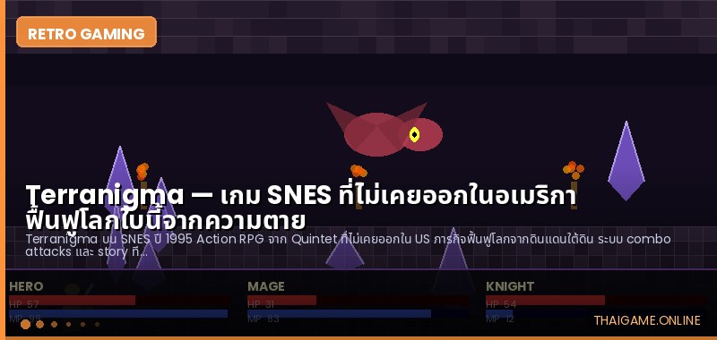 Terranigma — เกม SNES ที่ไม่เคยออกในอเมริกา ฟื้นฟูโลกใบนี้จากความตาย - ภาพประกอบ